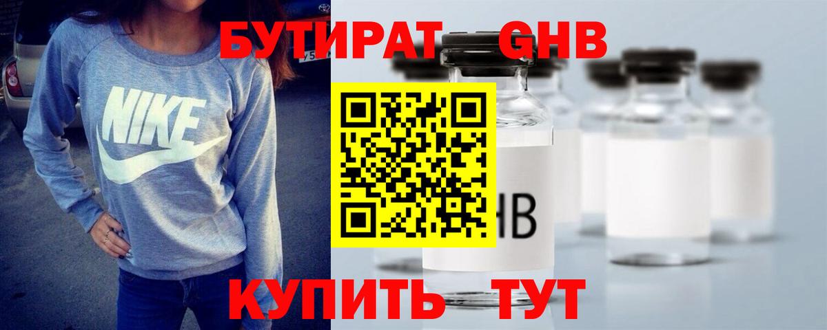 Бутират Butirat Великий Новгород