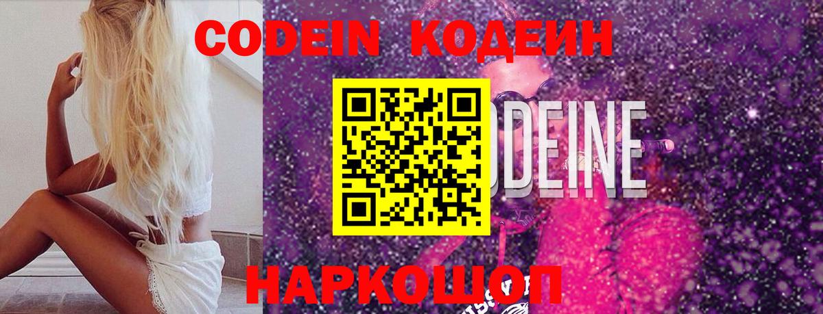 Codein Purple Drank Великий Новгород